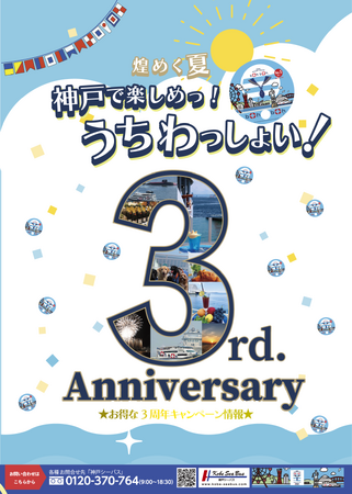 boh boh KOBE 就航3周年！神戸シーバスのお得なキャンペーン情報
