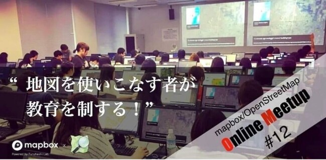 デジタル地図を活用した新時代の教育について議論する、第12回「mapbox/OpenStreetMap Online meetup」を開催