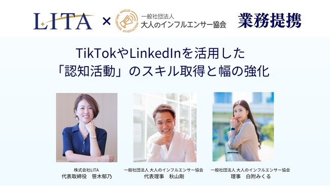 株式会社LITA、売上ゼロから半年で年商1億円のTikTok関連のオンライン事業を構築した秋山氏が代表理事を務める一般社団法人大人のインフルエンサー協会と業務提携。