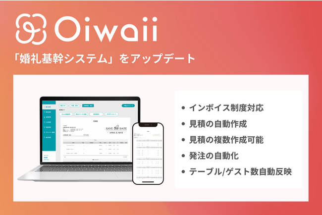 All in One 婚礼システム「Oiwaii」インボイス制度に対応した見積・請求機能を実装。ブライダル事業者様の作業工数大幅削減の実現へ。