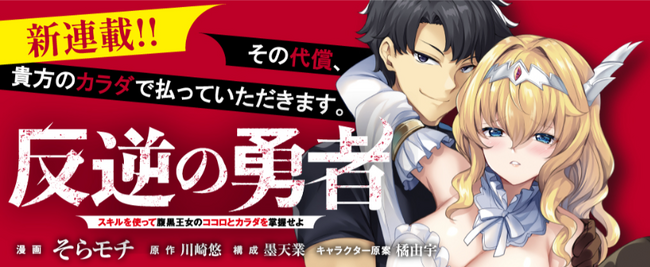 騙しあい上等！腹黒異世界ファンタジーのコミカライズ『反逆の勇者～スキルを使って腹黒王女のココロとカラダを掌握せよ～』の無料公開を開始！