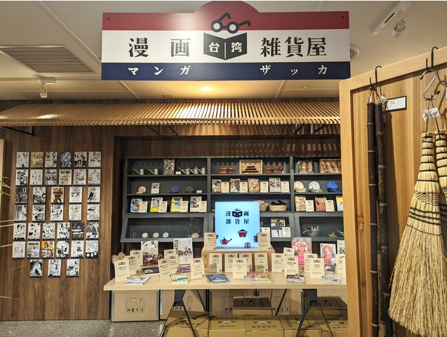 大阪あべのハルカス近鉄本店に台湾マンガと台湾雑貨を楽しめる体験型フェア『台湾漫画雑貨屋』が始まります！8月10日（木）～8月31日（木）の期間限定オープン