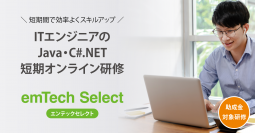 2023年度秋冬開催のITエンジニア向けスキルアップ研修「emTech Select」が10月にスタート！