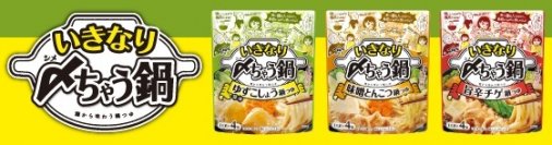 〆(シメ)の麺を最初から味わえて楽しめる「新提案」の鍋つゆ！人数やお好みにあわせて調整できる小分けタイプの「ヤマサ いきなり〆(シメ)ちゃう鍋」シリーズ3種類を新発売