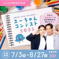 今年も高橋大輔さん・村元哉中さんが特別審査員！みんなの笑顔企画第4弾「スーちゃんコンテスト2023」開催決定！