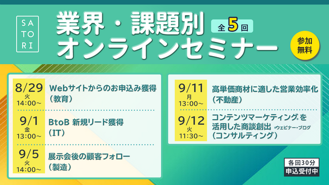SATORI、業界別マーケティング課題を解決するオンラインセミナーを開催!
