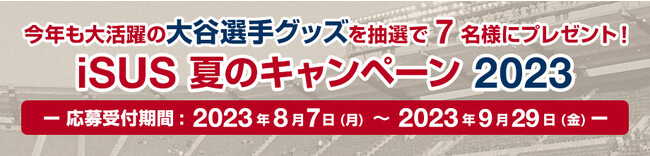 エクセルソフトは、iSUS にてロサンゼルス・エンゼルス大谷選手の限定グッズが抽選で当たるプレゼント・キャンペーンを実施 (2023/9/29 まで)