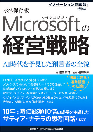 『マイクロソフトの経営戦略 ～AI時代を予見した預言者の全貌～ 《イノベーション四季報(TM) 特別編》』販売開始のお知らせ