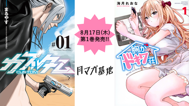 月マガ基地オリジナル作品第1巻発売！『カスタム』『胸がドキワ荘』