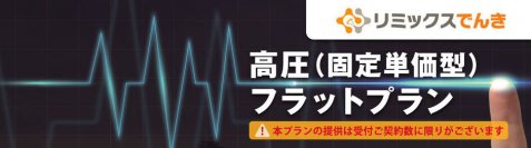 電気料金の削減に貢献！高圧フラットプランの取り扱いを8月18日より開始