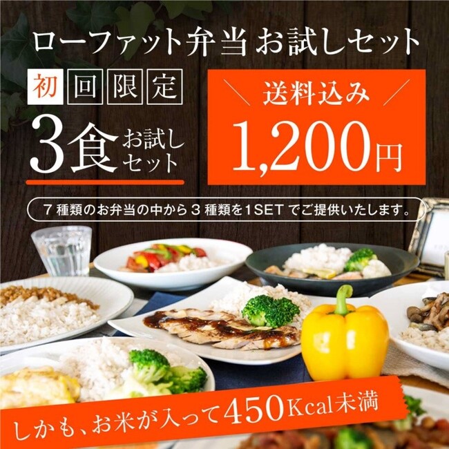 【お米とセットで450kcal以下！】健康的なボディメイクを実現する「ローファット弁当」のお試しセット登場！