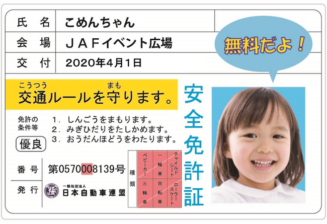 【JAF熊本】先着２００名様へ「子ども安全免許証」を無料発行！８月２０日（日）、さかもと温泉センター球麗温（クレオン）でＪＡＦイベントを開催