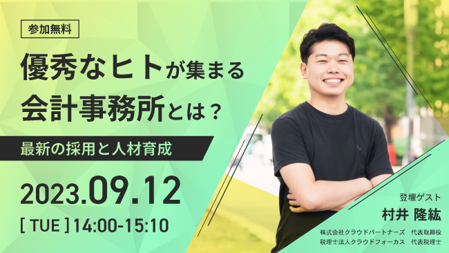 【優秀なヒトが集まる会計事務所とは？】会計事務所業界の最新の採用と人材育成に関するセミナーを開催します