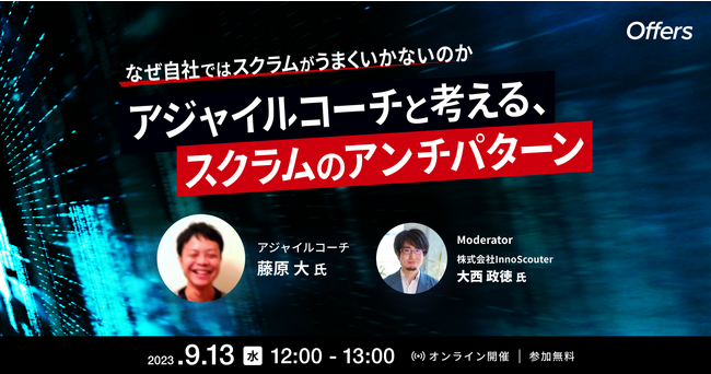 9/13（水）「なぜ自社ではスクラムがうまくいかないのか　アジャイルコーチと考える、スクラムのアンチパターン」を開催
