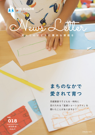 “まちのなかで愛されて育つ”として「地域の家族支援事業」を特集した、SOS子どもの村JAPAN 寄付者限定会報誌「News Letter Vol.18」を発行。