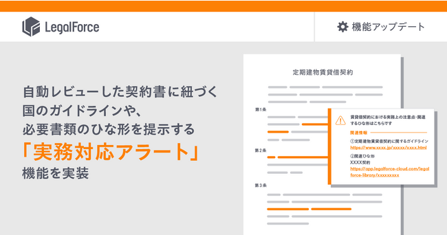 AI契約審査プラットフォーム「LegalForce」自動レビューした契約書に紐づく国のガイドラインや、必要書類のひな形を提示する「実務対応アラート」機能を実装