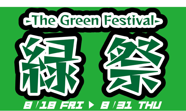 今度は『緑』！養老乃瀧・一軒め酒場で『緑祭　-The Green Festival-』開催！