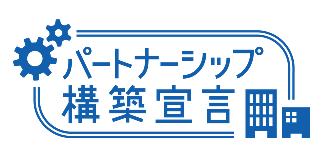 【（株）銀の森コーポレーション】「パートナーシップ構築宣言」 公表のお知らせ
