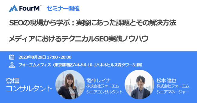 【オフラインイベント】「SEOの現場から学ぶ：実際にあった課題とその解決方法～メディアにおけるテクニカルSEO実践ノウハウ～」｜Webメディア運営企業向けセミナーを8月29日に開催