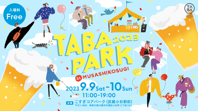 クラフトビールイベント＆試飲・商談会「TABA PARK 2023 at MUSASHIKOSUGI」が9/9-10に開催！