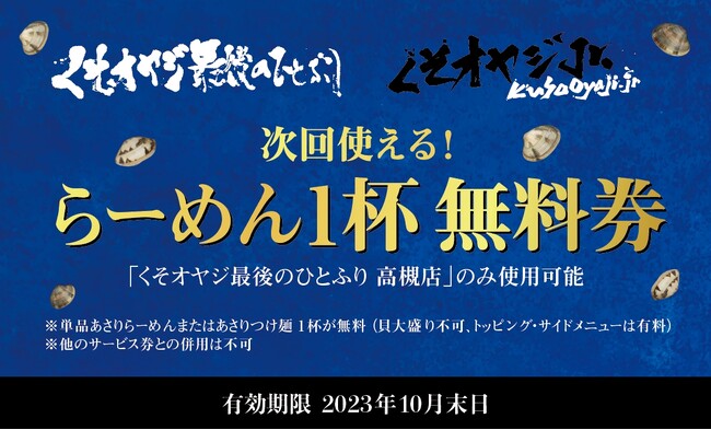 大阪行列No.1ラーメン店「人類みな麺類」を運営するUNCHI株式会社グループの「くそオヤジ最後のひとふり 高槻店」がリニューアル！平日限定で「くそオヤジjr.」としてつけ麺を提供！