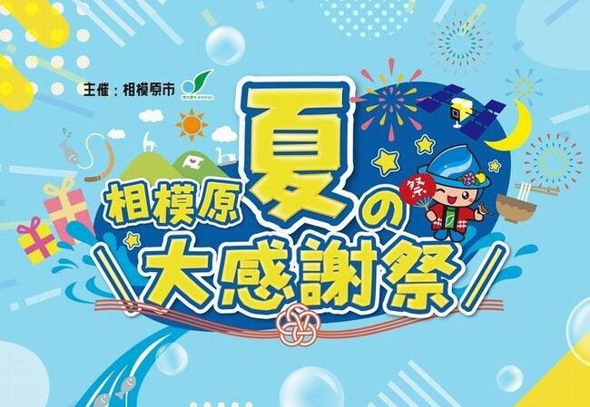 【相模原市】ＪＲ橋本駅改札前で「相模原夏の大感謝祭」を開催します