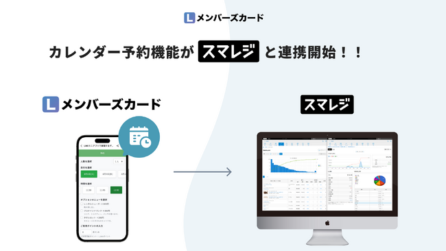 【スマレジ×カレンダー予約】Lメンバーズカードのカレンダー予約機能と「スマレジ」が連携開始！ - LINEデジタル会員証「Lメンバーズカード」