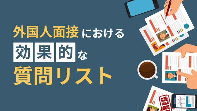 YOLO JAPAN「外国人面接における効果的な質問リスト」を公開！
