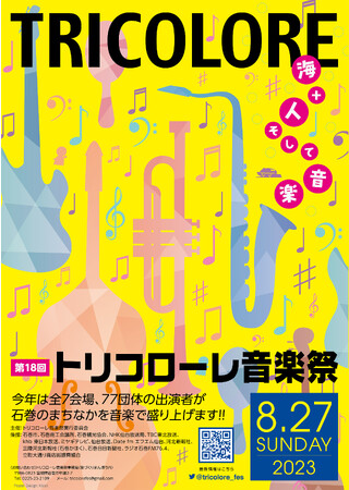 8/27(日）石巻のまちなかで市民音楽祭「第１８回トリコローレ音楽祭」が開催!!
