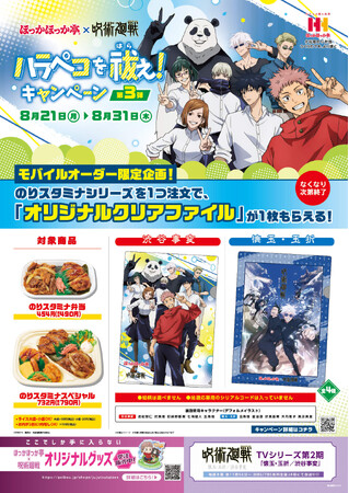 ほっかほっか亭　×　ＴＶアニメ 「呪術廻戦」 第２期コラボ『ハラペコを祓え！キャンペーン』 第３弾！モバイルオーダー限定企画　クリアファイルプレゼント