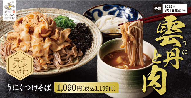 【雲丹と肉】熟成雲丹のひしおをつけ汁に豚肉と蕎麦を絡める「うにくつけそば」東京とろろそばに新登場！！