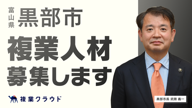 富山県黒部市とAnother worksが連携協定を締結し、複業人材活用に関する実証実験を開始！民間人材の知見を活用し、婚活事業や若者の就職支援を強化