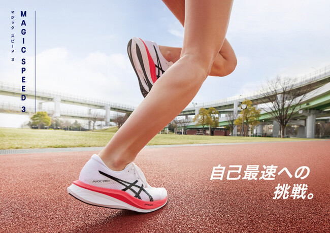 よりスムーズで推進力のある走りを生み出すカーボンプレート搭載のランニングシューズ「MAGIC SPEED 3」を発売