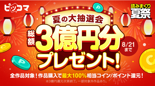 ピッコマの夏祭り「2023 読みまくり 夏祭」から特大プレゼント！総額3億円分が還元される「夏の大抽選会」8/17~8/21開催！全ユーザー対象に作品購入で30%~100%相当のコイン/ポイントを還元