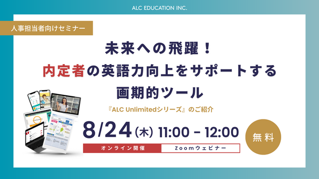 【人事担当者向けセミナー】未来への飛躍！内定者の英語力向上をサポートする画期的ツール