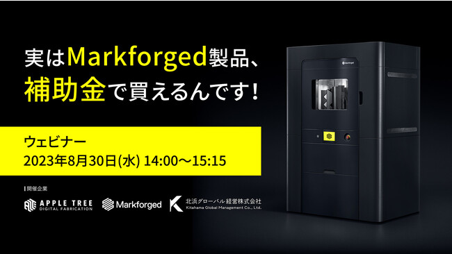 【8/30（水）ウェビナー】「実はMarkforged製品、補助金で買えるんです！」製品紹介と補助金の活用方法を解説