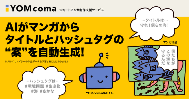 ショートマンガ創作支援サービス「YOMcoma」創作活動支援の一環としてAIによる投稿サポート機能をアップデート