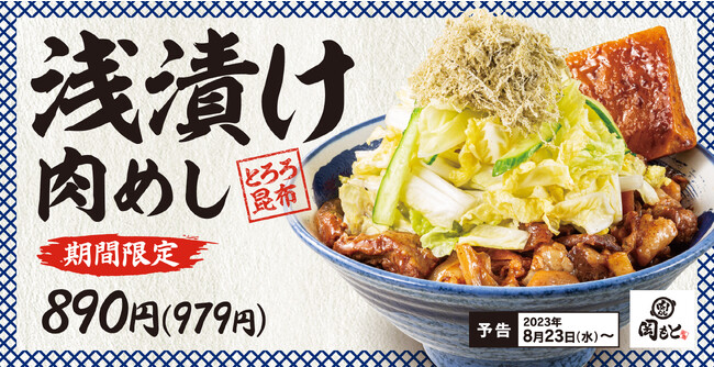 【さっぱりがっつり】どっさり浅漬けにふんわりとろろ昆布「浅漬け肉めし」肉めし岡もとに新登場