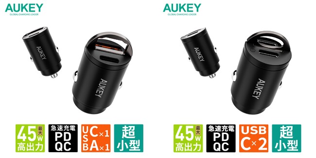 【AUKEY】超小型ボディに２ポートを搭載！高出力なカーチャージャー 2モデル同時発売！「Rapide Mix 45W」「Rapide Duo 45W」8月18日（金）に販売開始！