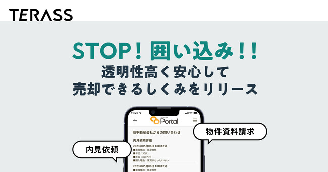 STOP“囲い込み”！TERASSの仲介で透明性高く安心して売却できる「物件問い合わせ通知機能」を新たにリリース