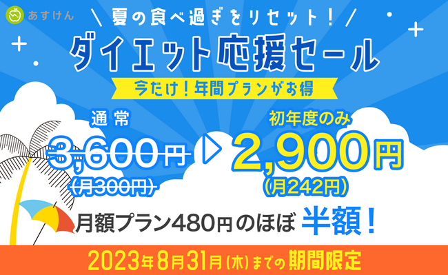 AI食事管理アプリ『あすけん』の年間プランが期間中のお申込みで特別価格2,900円に！