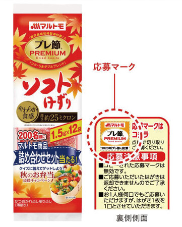 クイズに答えてゲットしよう！マルトモ「プレ節(R)」秋のお弁当応援キャンペーン実施