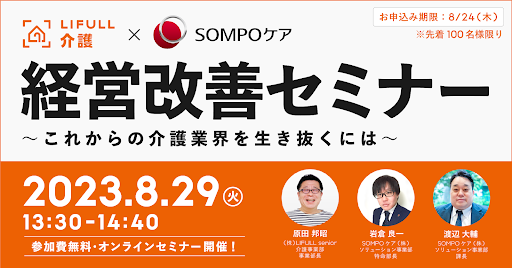 LIFULL 介護とSOMPOケアが無料の「介護施設の経営改善セミナー」を共催