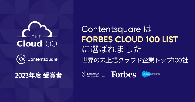 Contentsquareがクラウド・スタートアップの世界トップ100社に選出