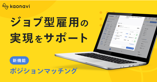【カオナビ】ジョブ型雇用の実現をサポート 新機能「ポジションマッチング」を提供開始