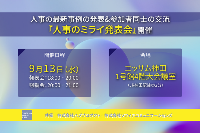 【9/13セミナー開催】人事の最新事例の発表&参加者同士の交流『人事のミライ発表会』開催決定と募集開始のお知らせ