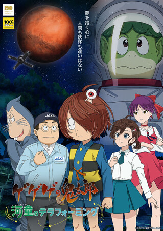 プラネタリウム番組「ゲゲゲの鬼太郎～河童のテラフォーミング」全国の科学館・博物館のプラネタリウムで９月中旬より順次公開！