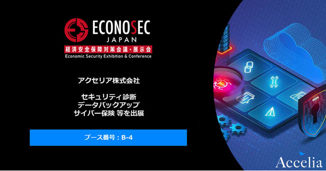 経済安全保障対策会議［ECONOSEC JAPAN］に、アクセリアのサイバーレジリエンスソリューションを出展