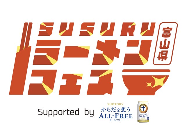 【ラーメンフェス初出店の店舗も！】10月7日(土)～10月9日(月・祝)の「SUSURUラーメンフェス富山 supported by サントリー からだを想うオールフリー」に出店する全ラーメン店解禁！