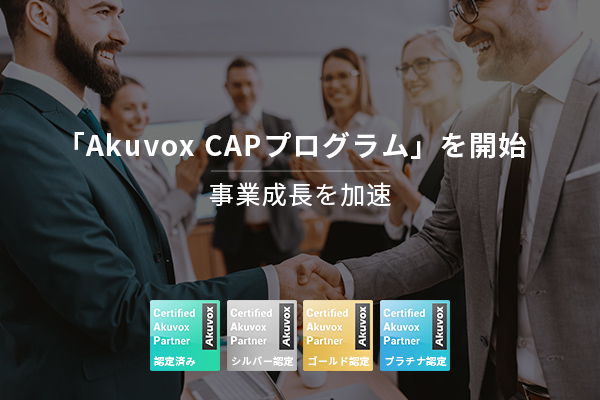 スマートインターフォンメーカーのAkuvoxがパートナープログラムを開始！